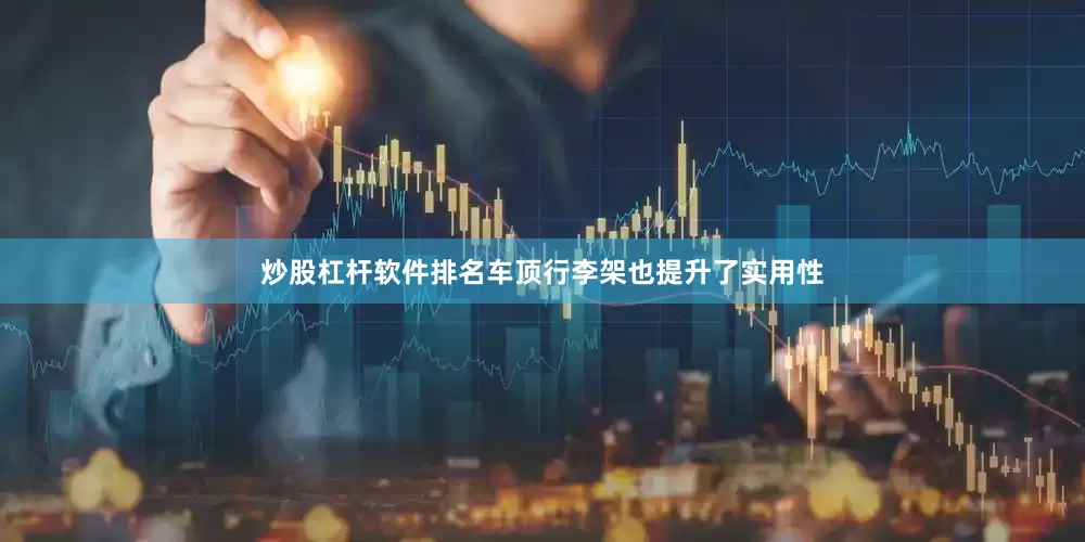 炒股杠杆软件排名车顶行李架也提升了实用性