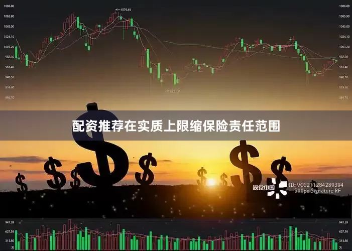 配资推荐在实质上限缩保险责任范围