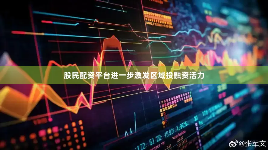 股民配资平台进一步激发区域投融资活力